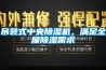 吊裝式中央除濕機，滿足全屋除濕需求