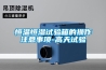 恒溫恒濕試驗箱的操作注意事項-高天試驗