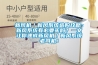 新風機／新風系統(tǒng)選購攻略：新風系統(tǒng)有必要買嗎？一文讓你速成新風機／新風系統(tǒng)老司機！