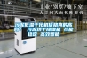 污泥低溫干化機價格真的高嗎？ 污泥烘干除濕機 性能穩定 高效智能