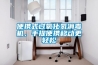 便攜式過氧化氫消毒機，手提便攜移動更輕松