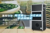 一、除濕量——決定機器的適用面積
