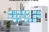 鎮江除濕機 昆山除濕機價格 濕島電子 更專業