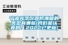 寧波光學儀器防潮箱的類型有哪些(我們是認真的！2022已更新)