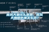 南風天是什么意思，南風天如何防潮怎么辦？