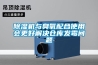 除濕機與臭氧配合使用會更好解決倉庫發霉問題