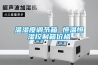 溫濕度調節箱 恒溫恒濕控制箱價格
