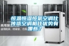 恒溫恒濕恒氧空調(diào)比傳統(tǒng)空調(diào)相比優(yōu)勢(shì)有哪些？