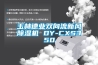 玉林德業雙向流新風除濕機 DY-CXS350