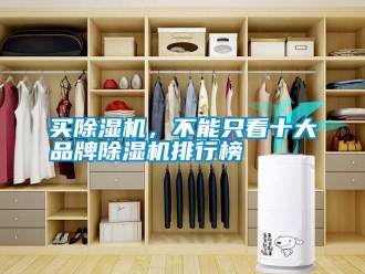 行業新聞買除濕機，不能只看十大品牌除濕機排行榜