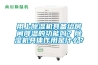 用上除濕機具備給房間降溫的功能嗎？除濕機具體作用是什么？