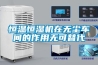 恒溫恒濕機在無塵車間的作用無可替代