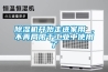 除濕機開始走進家用 ，不再局限于工業中使用了