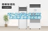 ZP-8-2-2-H／AC 進(jìn)口恒溫恒濕試驗(yàn)箱
