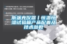 斯派克儀器丨恒溫恒濕試驗箱產品配置及技術參數