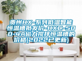 知識百科貴州HX-系列低溫智能恒溫槽批發價-HXC-500-4A磁力攪拌恒溫槽的價格(2022已更新)