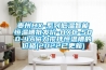 貴州HX-系列低溫智能恒溫槽批發價-HXC-500-4A磁力攪拌恒溫槽的價格(2022已更新)
