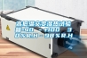 高低溫交變濕熱試驗箱-40℃－+100℃ 30％R.H－98％R.H
