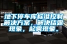 地下停車庫標準控制解決方案，解決結露現象，起霧現象。