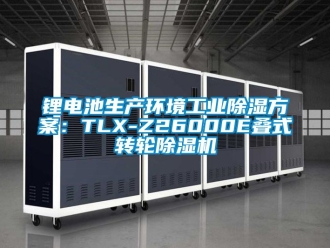 常見問題鋰電池生產環境工業除濕方案：TLX-Z26000E疊式轉輪除濕機