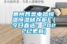 惠州各類電路恒溫恒濕儲(chǔ)存柜廠(今日直選：2022已更新)