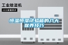 恒溫恒濕試驗箱的八大保養技巧