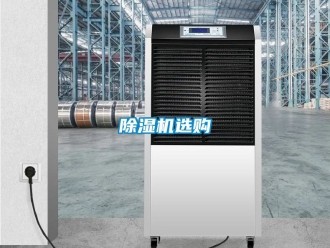 行業(yè)新聞除濕機(jī)選購(gòu)