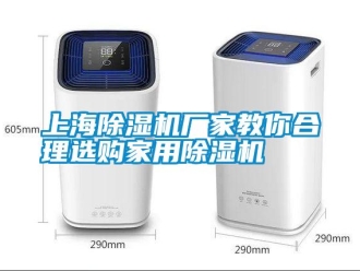 知識(shí)百科上海除濕機(jī)廠家教你合理選購家用除濕機(jī)