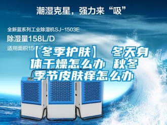常見問題【冬季護膚】→冬天身體干燥怎么辦 秋冬季節皮膚癢怎么辦