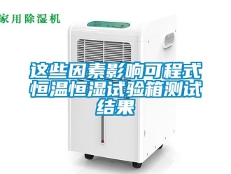 知識(shí)百科這些因素影響可程式恒溫恒濕試驗(yàn)箱測(cè)試結(jié)果
