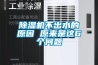 除濕機(jī)不出水的原因 原來(lái)是這6個(gè)問(wèn)題