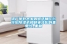 由廠家教大家如何正確區分轉輪除濕機和蜂巢轉輪的重要性_重復