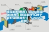 除濕機(jī)有用嗎？TOP除濕機(jī)推薦：除濕機(jī)什么牌子最好品質(zhì)最好？（2022最新）