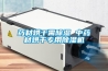 藥材烘干需除濕 中藥材烘干專用除濕機