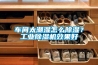 車間太潮濕怎么除濕？工業除濕機效果好