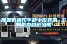 加濕機操作手冊中沒有的 正確指南參數說明