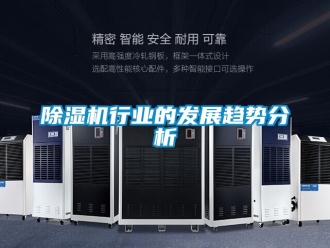 行業新聞除濕機行業的發展趨勢分析