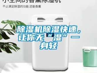 企業新聞除濕機除濕快速，讓你無“濕”一身輕