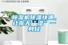 除濕機除濕快速，讓你無“濕”一身輕