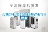 舟山吸附式轉輪除濕機廠家批發