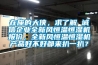 在座的大俠，求了解 誠信企業全新風恒溫恒濕機報價，全新風恒溫恒濕機產品好不好都來扒一扒？