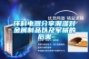 環(huán)科電器分享潮濕對(duì)金屬制品以及軍械的危害