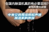 中央空調加濕用超聲波加濕機的原因