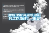 如何理解調溫除濕機的工作原理？_重復