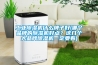 工業除濕機什么牌子好(哪個品牌的除濕機好點？這幾個大品牌除濕機一定要看)