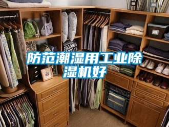 常見問題防范潮濕用工業除濕機好