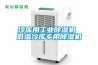 冷庫(kù)用工業(yè)除濕機(jī) 低溫冷庫(kù)專(zhuān)用除濕機(jī)