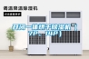 開閉一體烘干除濕機（7P、14P）