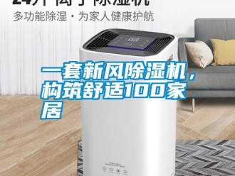 知識百科一套新風除濕機，構筑舒適100家居