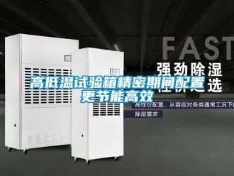常見問題高低溫試驗箱精密期間配置更節能高效